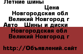 Летние шины Yokohama A.Drive AA01 185/65R15 › Цена ­ 2 700 - Новгородская обл., Великий Новгород г. Авто » Шины и диски   . Новгородская обл.,Великий Новгород г.